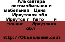 Алькантара автомобильная и мебельная › Цена ­ 429 - Иркутская обл., Иркутск г. Авто » GT и тюнинг   . Иркутская обл.